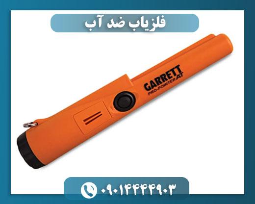 فلزیاب پین پوینتر گرت 09014444903
