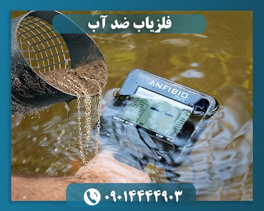 فلزیاب آنفیبیو 09014444903