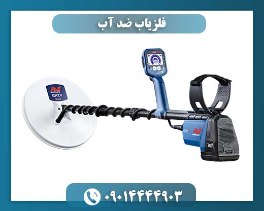 فلزیاب ضد آب 09014444903