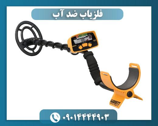 فلزیاب گرت آیس 250 09014444903