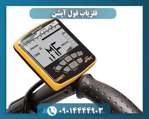 فلزیاب فول آپشن 09014444903