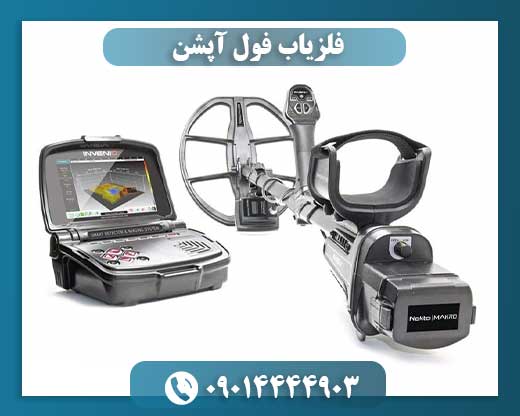 فلزیاب اینونیو 09014444903