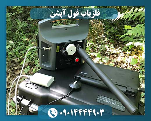 فلزیاب پروتون 09014444903