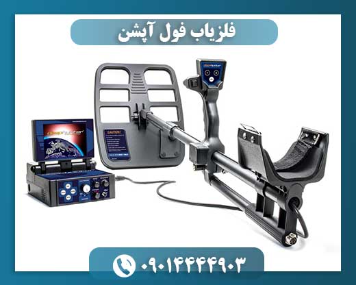 فلزیاب دیپ هانتربین المللی 09014444903