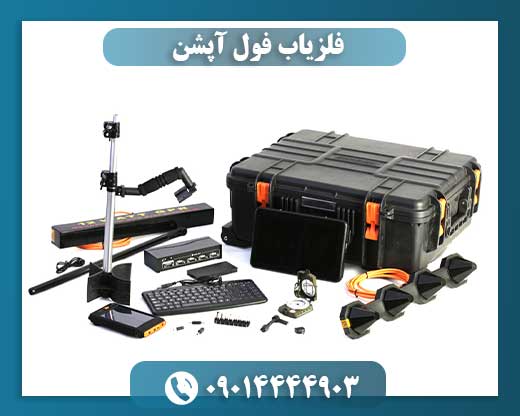 فلزیاب فول فایندر 09014444903