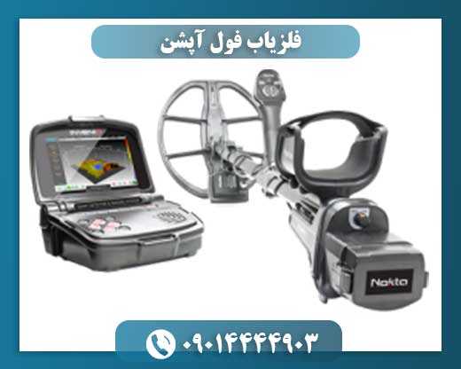 فلزیاب فول آپشن 09014444903