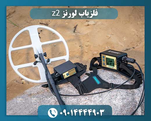 قیمت لورنز z2 09014444903