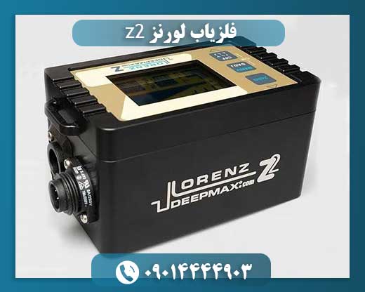 قیمت لورنز z2 09014444903