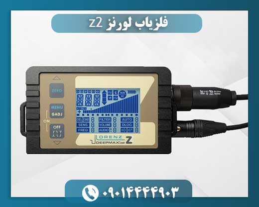 قیمت لورنز z2 09014444903