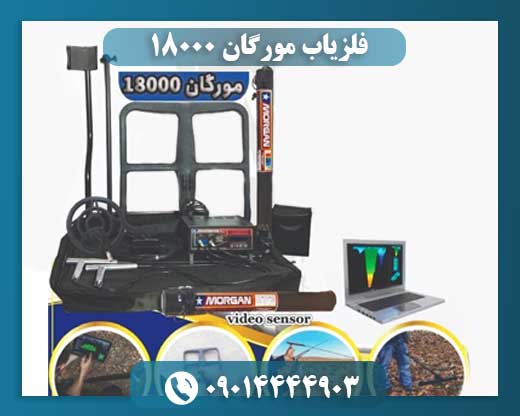 قیمت فلزیاب مورگان 09014444903