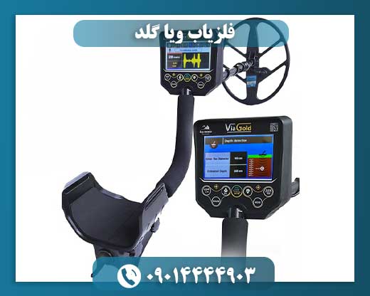 قیمت فلزیاب ویا گلد 09014444903