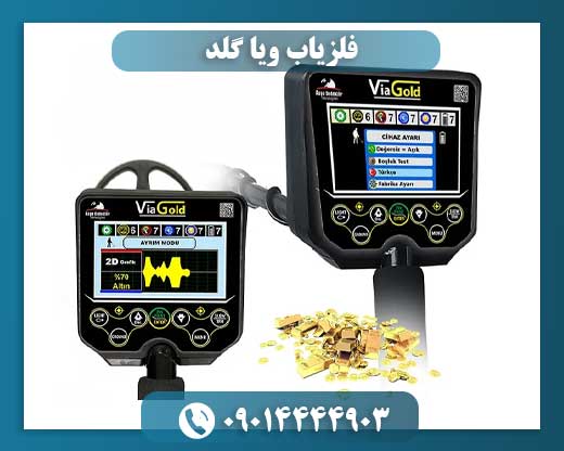 قیمت فلزیاب ویا گلد 09014444903