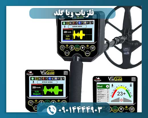 قیمت فلزیاب ویا گلد 09014444903