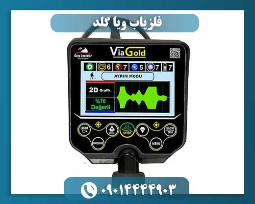 قیمت فلزیاب ویا گلد 09014444903
