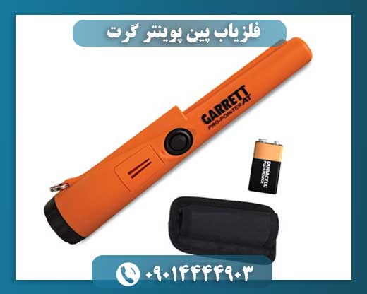 فلزیاب دستی گرت 09014444903