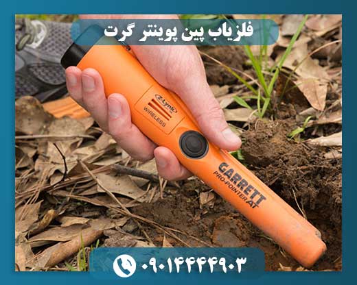 فلزیاب دستی گرت 09014444903