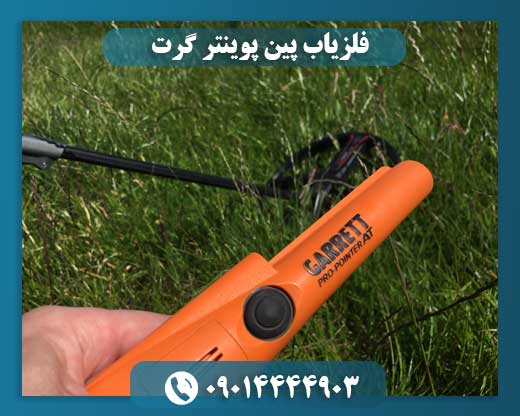 فلزیاب دستی گرت 09014444903