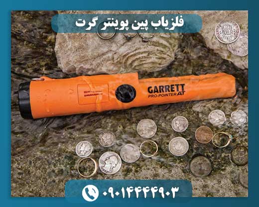 فلزیاب دستی گرت 09014444903