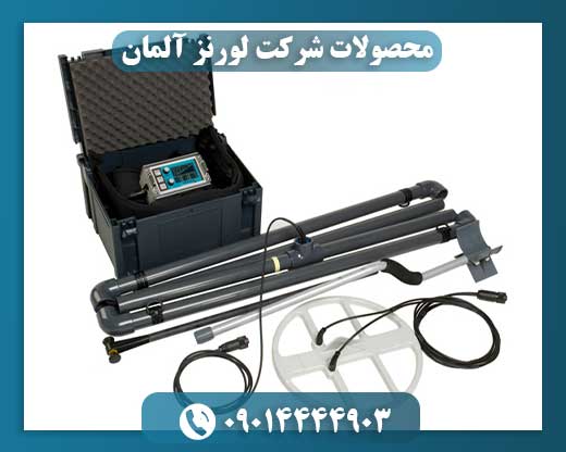 فلزیاب لورنز 09014444903
