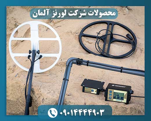فلزیاب لورنز 09014444903