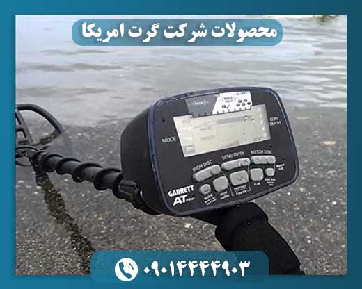 قیمت دستگاه گرت امریکایی 09014444903