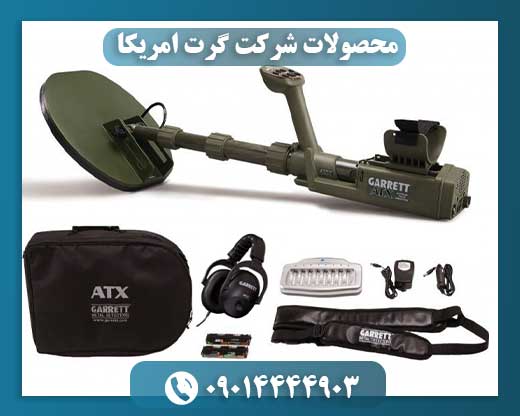 قیمت دستگاه گرت امریکایی 09014444903