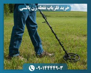 قیمت فلزیاب پالسی 09014444903
