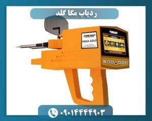 قیمت ردیاب مگا گلد 09014444903