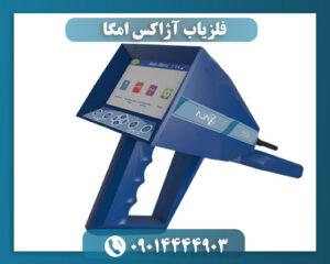 قیمت فلزیاب آژاکس 09014444903