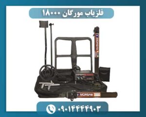قیمت فلزیاب مورگان 09014444903