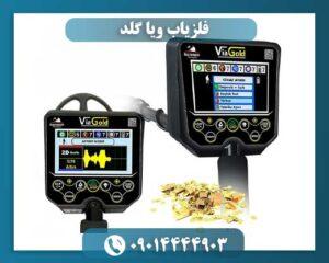 قیمت فلزیاب ویا گلد 09014444903