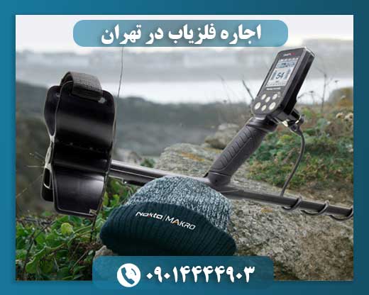 اجاره فلزیاب 09014444903
