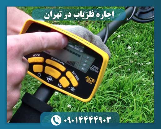 اجاره فلزیاب 09014444903