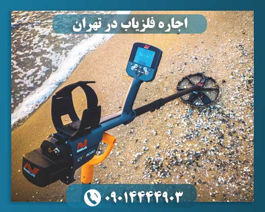 اجاره فلزیاب 09014444903