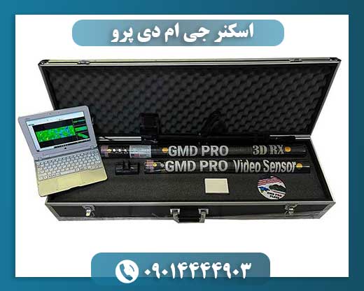 فلزیاب تصویری GMD PRO 09014444903