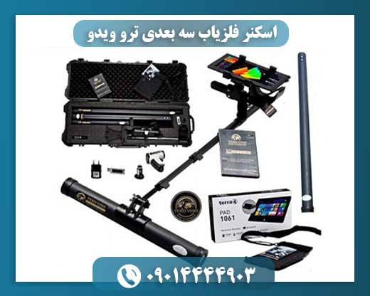 اسکنر فلزیاب سه بعدی ترو ویدو 09014444903