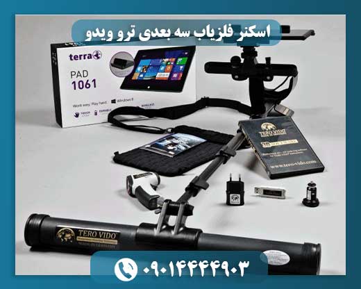 اسکنر فلزیاب سه بعدی ترو ویدو 09014444903