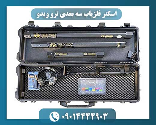 اسکنر فلزیاب سه بعدی ترو ویدو 09014444903