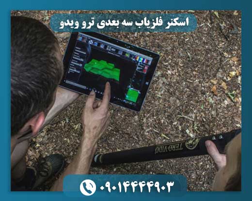 اسکنر فلزیاب سه بعدی ترو ویدو 09014444903