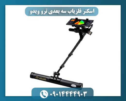 اسکنر فلزیاب سه بعدی ترو ویدو 09014444903