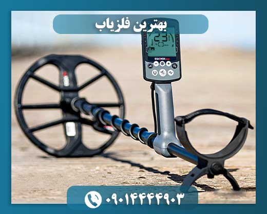 فلزیاب اکوناکس 800 09014444903