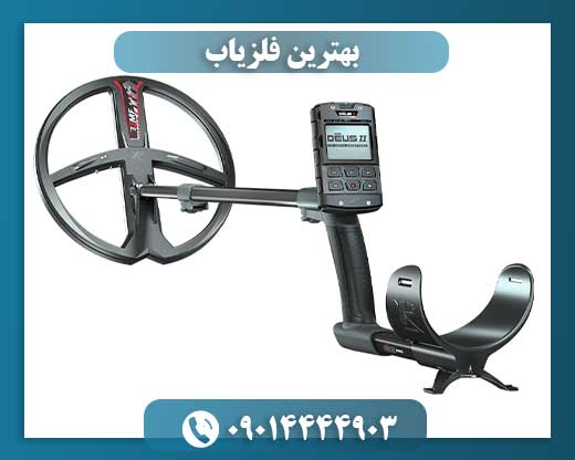 فلزیاب دئوس 09014444903