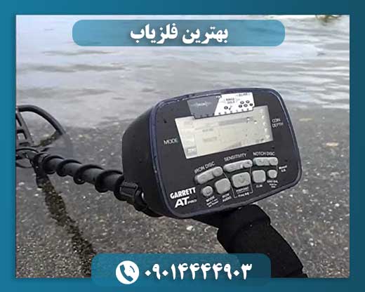 فلزیاب گرت ای تی پرو 09014444903