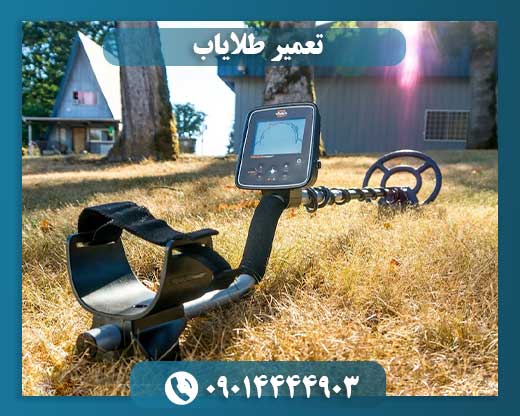 تعمیر و ارتقا فلزیاب 09014444903