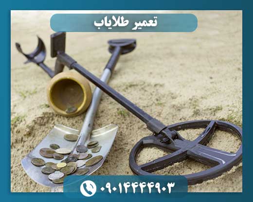 تعمیر و ارتقا فلزیاب 09014444903