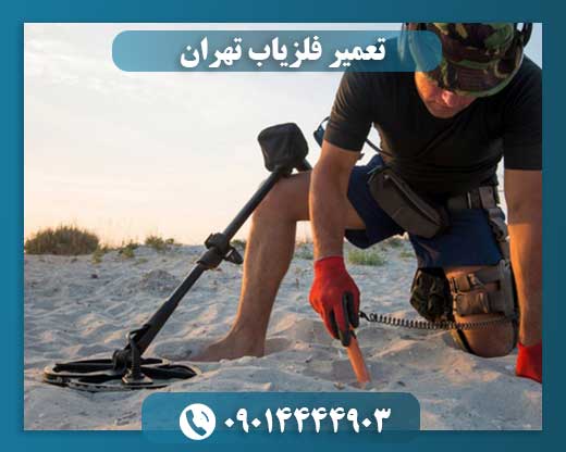 تعمیر فلزیاب 09014444903