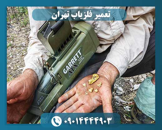 تعمیر فلزیاب 09014444903