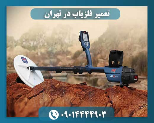 فلزیاب جی پی زد 7000 09014444903