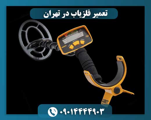 تعمیر فلزیاب 09014444903