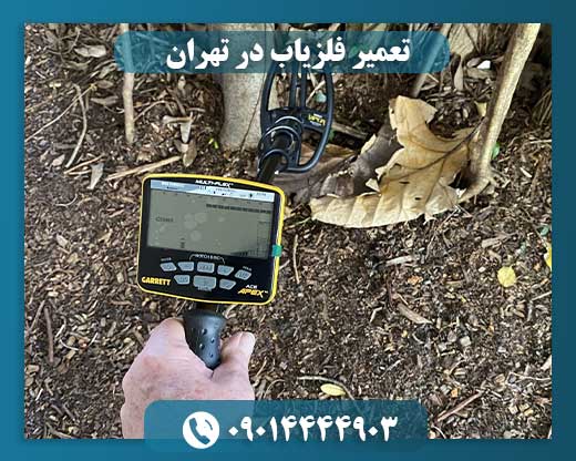 تعمیر فلزیاب 09014444903